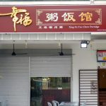 xing fu teo chew 1