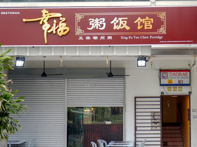 Xing Fu Teo Chew Porridge at Solaris Mont Kiara: Snapshot